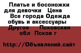 Платье и босоножки для девочки › Цена ­ 400 - Все города Одежда, обувь и аксессуары » Другое   . Псковская обл.,Псков г.